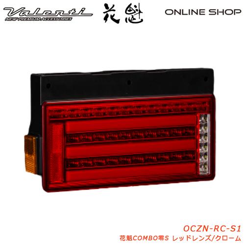 花魁 COMBO零S トラック用 LEDテールランプ 24V : ヴァレンティ
