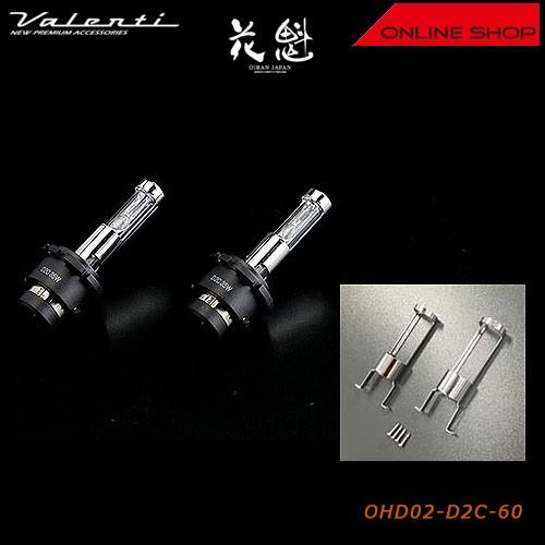 ヴァレンティ（VALENTI） 花魁 白夜 HID 純正交換バーナー 12V／24V