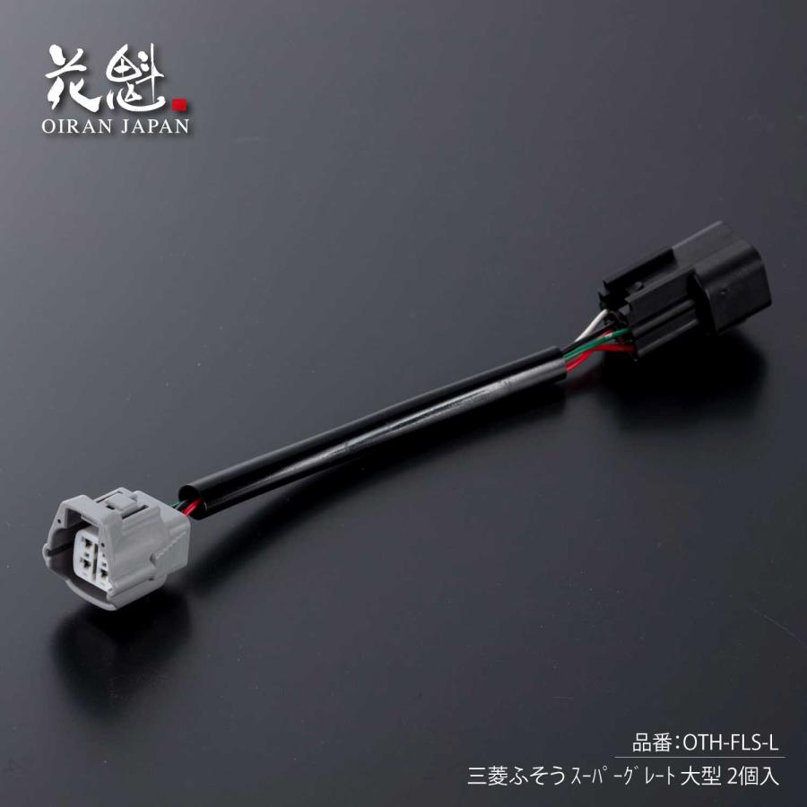 花魁JAPAN 花魁 テールランプ用変換ハーネス 三菱ふそう スーパー