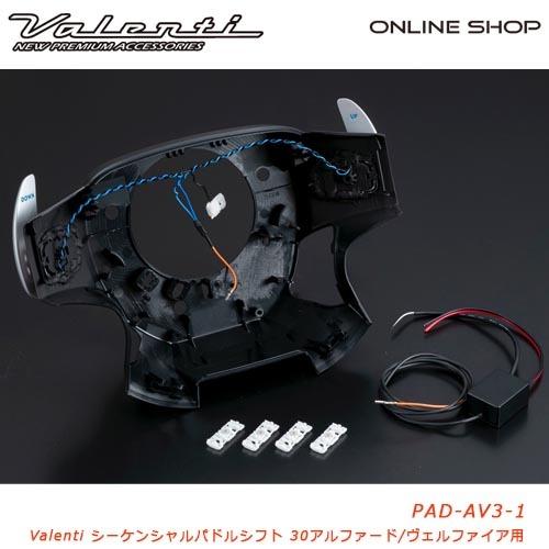 Valenti ヴァレンティ シーケンシャルパドルシフト 30アルファード/ヴェルファイア用 SEQUENTIAL PADDLE SHIFT 30ALPHARD/VELLFIRE｜valenti-onlineshop