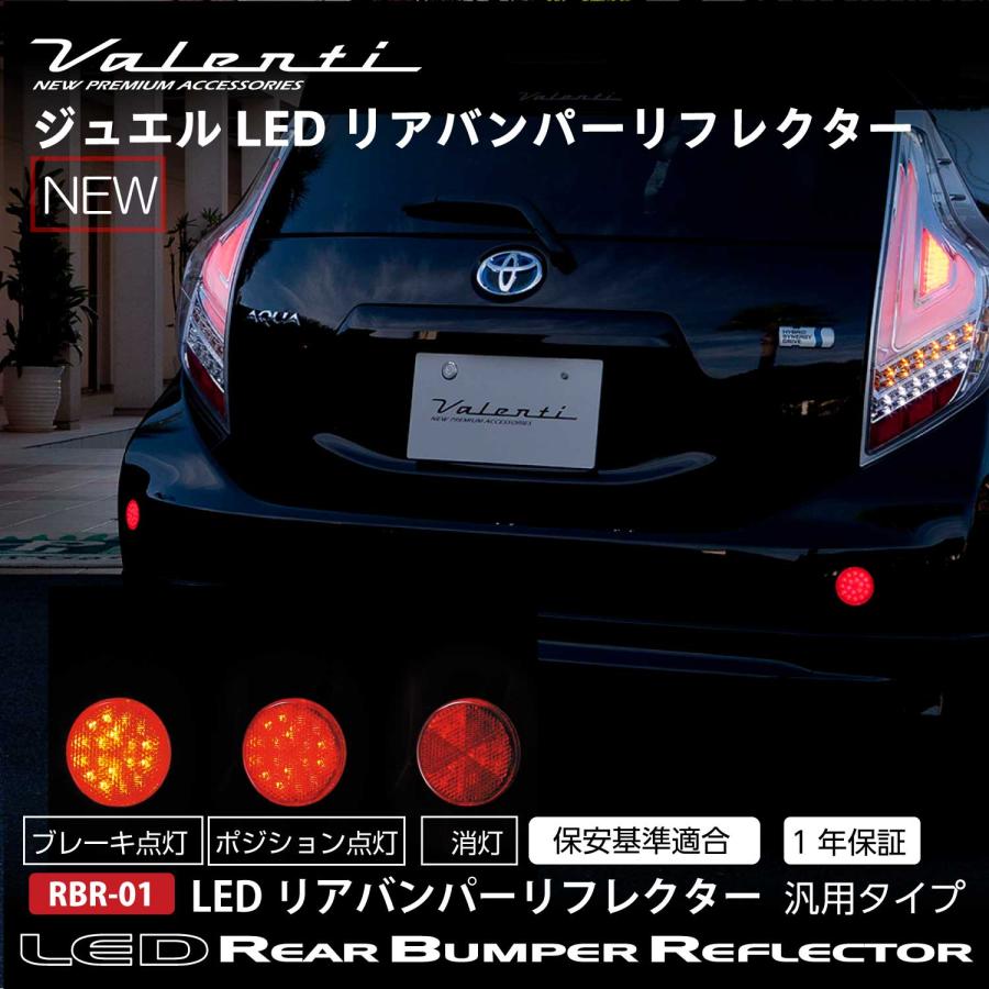 Valenti LED リアバンパーリフレクター Valenti ヴァレンティ ジュエルLEDリアバンパーリフレクター汎用タイプ