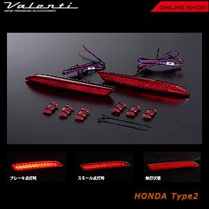 ヴァレンティ（VALENTI） LEDリアバンパー リフレクター ホンダ用