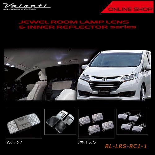 ヴァレンティ（VALENTI） ジュエル ルームランプレンズ＆インナー