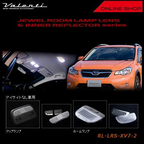 スバル XV ヴァレンティ Valenti LED ルームランプ GVB GRB ヴァレンティ（VALENTI） ジュエル ルームランプレンズ&インナー