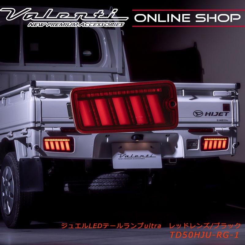 ヴァレンティ ハイゼットトラック S500/S510前期 Valenti ヴァレンティ ハイゼットトラック S500/S510前期 Valenti