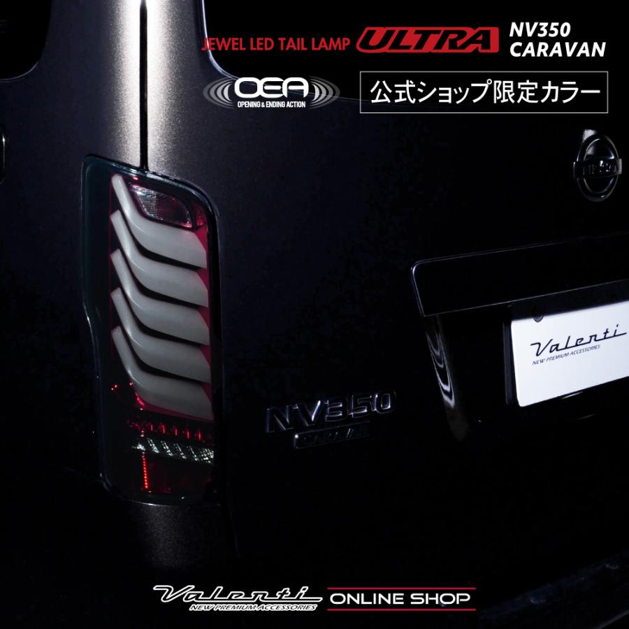 ヴァレンティ 公式ショップ限定カラー NV350 キャラバン Valenti ヴァレンティ 公式ショップ限定カラー NV350 キャラバン Valenti