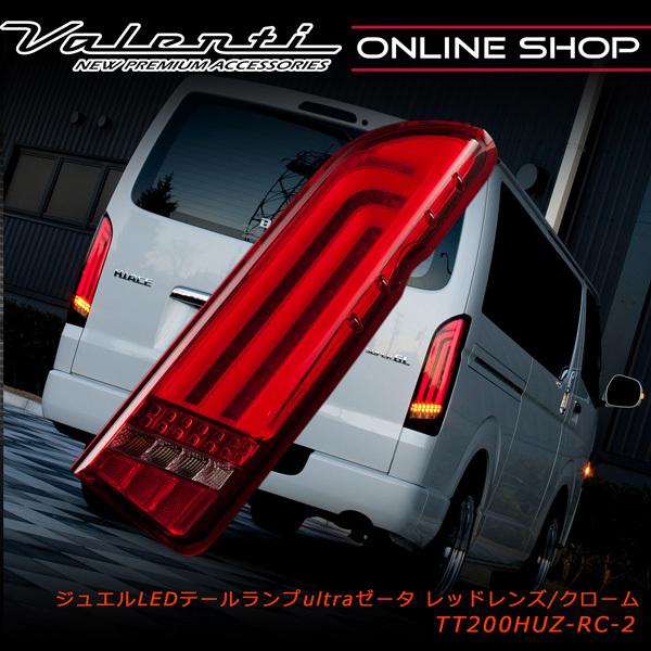 ヴァレンティ Valenti ジュエルLEDテールランプ ULTRA Ζ 200系 ヴァレンティ Valenti ジュエルLEDテールランプ ULTRA Ζ 200系