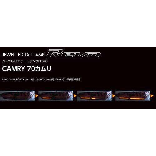 ヴァレンティ Valenti ジュエルLEDテールランプ REVO 70カムリ ヴァレンティ Valenti ジュエルLEDテールランプ REVO 70カムリ