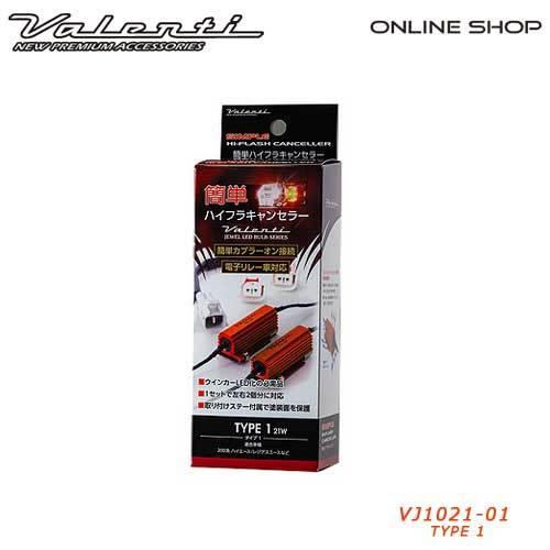 ヴァレンティ Valenti ヴァレンティ 簡単ハイフラ キャンセラー 21W 