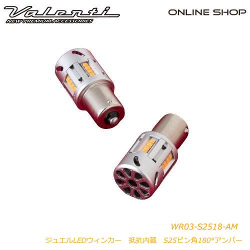 ヴァレンティ Valenti T20 S25 ジュエルLED抵抗内臓ウインカーバルブ