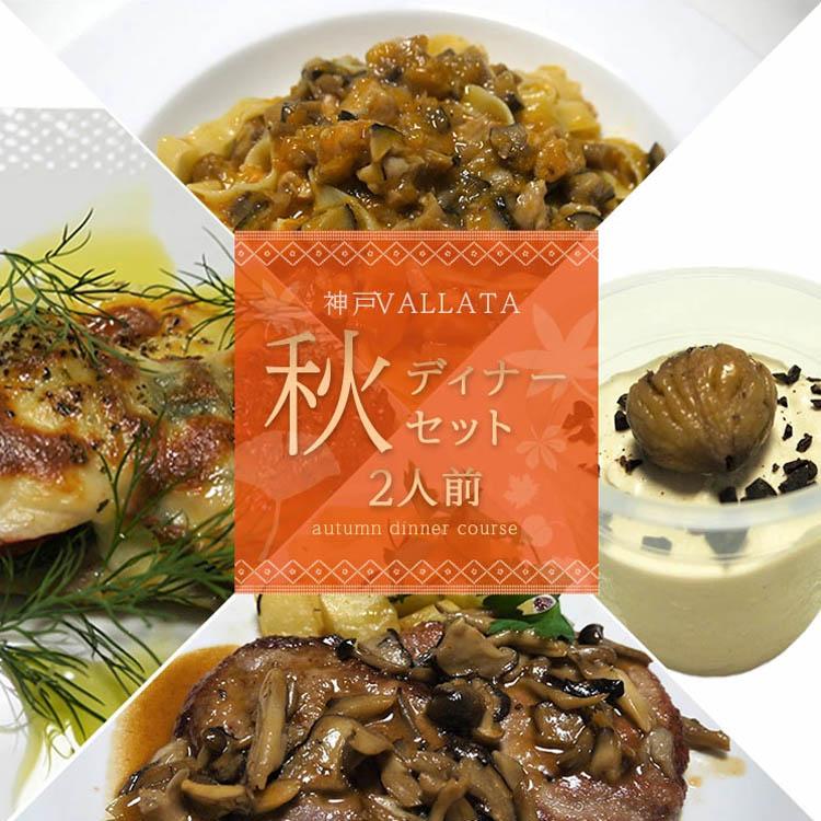 送料無料 秋の ディナーコース ２人前 セット ミールキット 時短 イタリアン イタリア料理 ディナーセット 無添加 クリスマスディナー クリスマス A015 イタリア料理 神戸ヴァッラータ 通販 Yahoo ショッピング