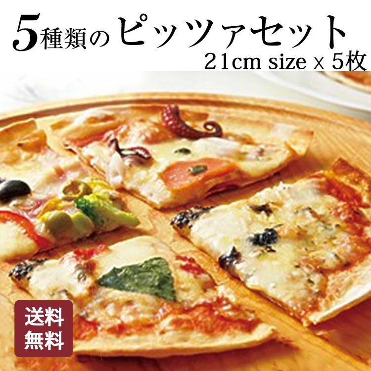 本格ピザ 5種類 21cm 5枚セット l マルゲリータ ペスカトーレ フォルマッジョ カプリチョーザ ほうれん草パンチェッタ ギフト 贈り物 送料無料 | ブランド登録なし