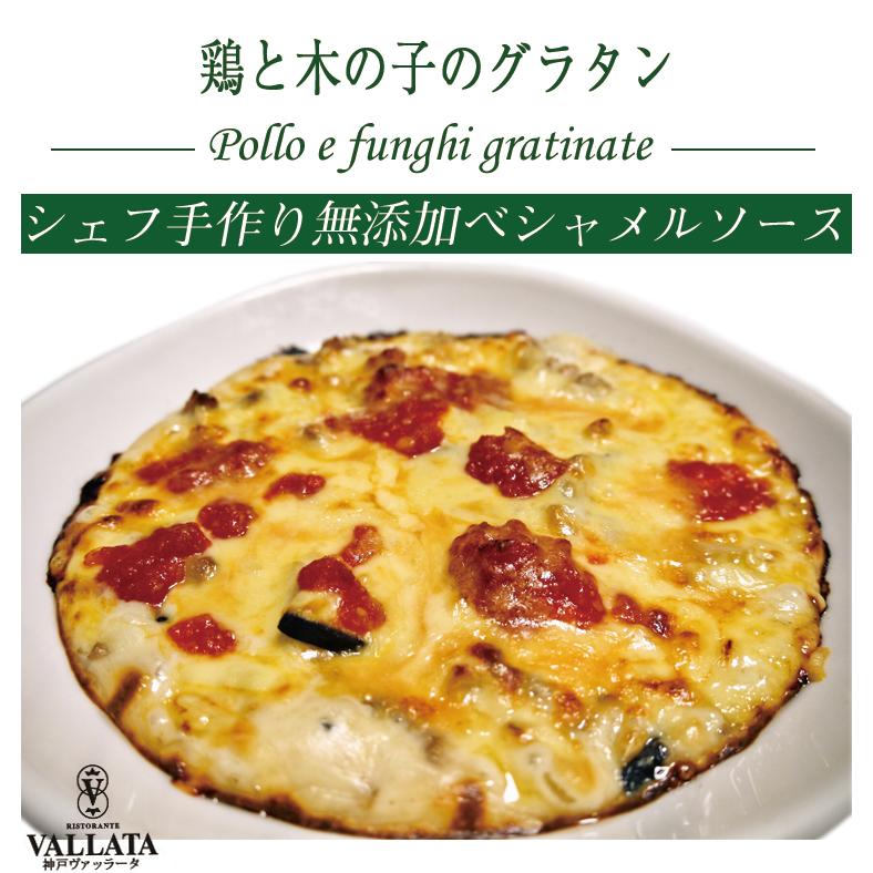 鶏と木の子のグラタン メイン料理 鶏肉 キノコ ベシャメルソース ミールキット 時短 簡単 無添加 手作り イタリアン セルロース不使用 | ブランド登録なし | 01