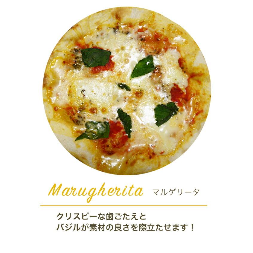 ピザ マルゲリータピザ 本格ピザ 18cm 添加物不使用ローマピッツァ