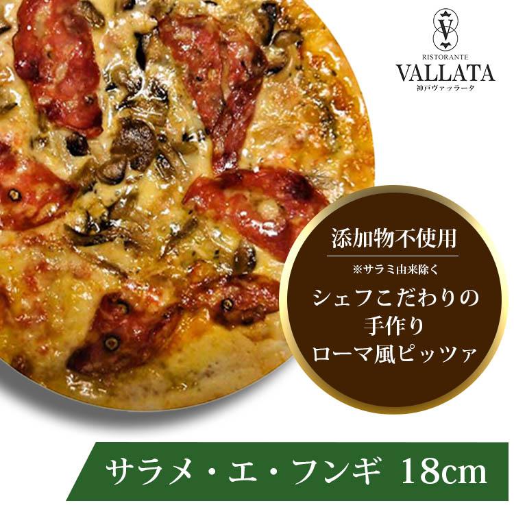 ピザ サラメ・エ・フンギ サラミと木の子のピザ 18cm ピザ クリスピー Pizza 冷凍ピザ 手作り ピザ クリスピー Pizza 添加物不使用サラミ除く | ブランド登録なし