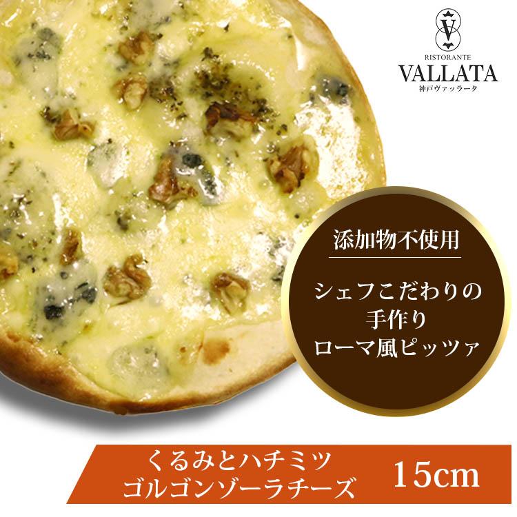 ピザ くるみとハチミツ ゴルゴンゾーラチーズのピッツァ 本格ピザ 15cm 添加物不使用手作り クリスピー Pizza マツコの知らない世界 | 