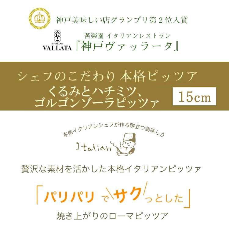 ピザ くるみとハチミツ ゴルゴンゾーラチーズのピッツァ 本格ピザ 15cm 添加物不使用手作り クリスピー Pizza マツコの知らない世界 |  | 01