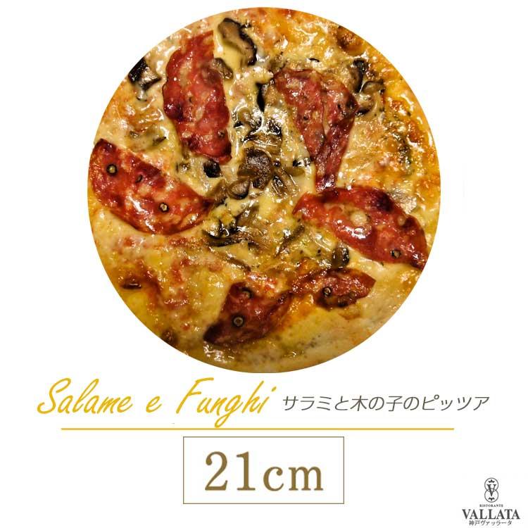 ピザ サラメ・エ・フンギ サラミと木の子のピザ 21cm ピザ クリスピー Pizza 冷凍ピザ 手作り ピザ クリスピー Pizza  無添加 サラミ除く｜vallata｜20