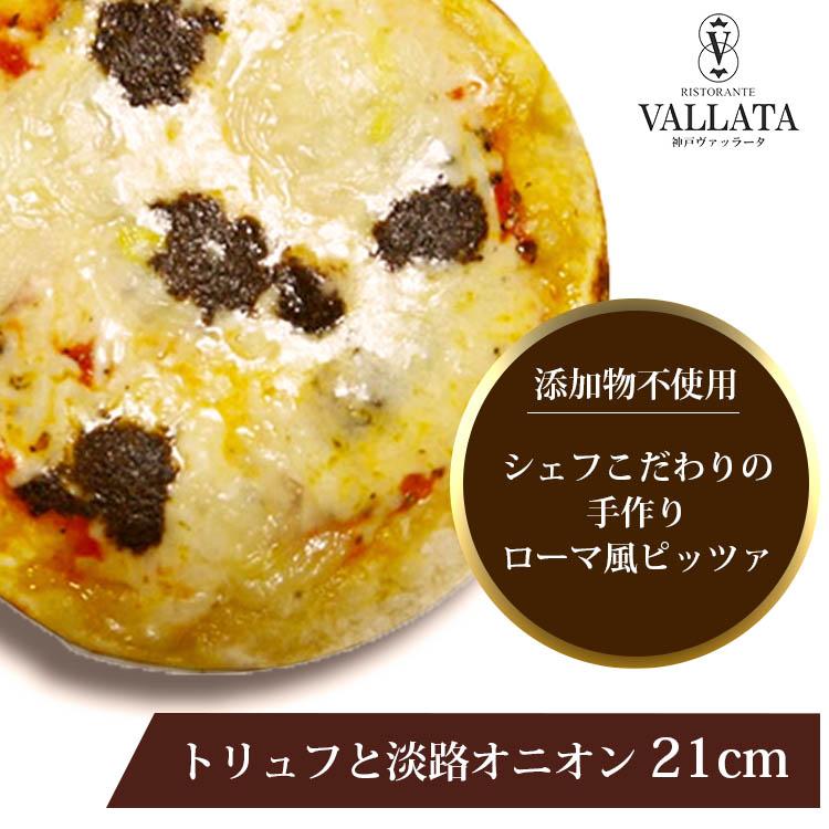 トリュフと淡路オニオンのピザ 21cm シェフ自慢の手作り本格ピザ ピザ クリスピー マツコの知らない世界 冷凍ピザ 冷凍 生地 手作り | 