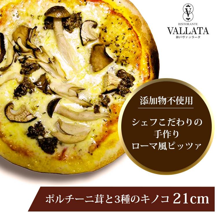 ピザ ポルチーニ茸と3種のキノコピザ 21cm シェフ自慢の手作り本格ピザ ピザ クリスピー マツコの知らない世界 冷凍ピザ 冷凍 生地 添加物不使用 | 