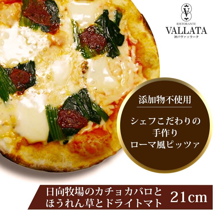 ピザ 日向牧場のカチョカバロとほうれん草 ドライトマトのピザ 21cm シェフ 手作り本格ピザ ピザ クリスピー マツコの知らない世界 冷凍ピザ | 