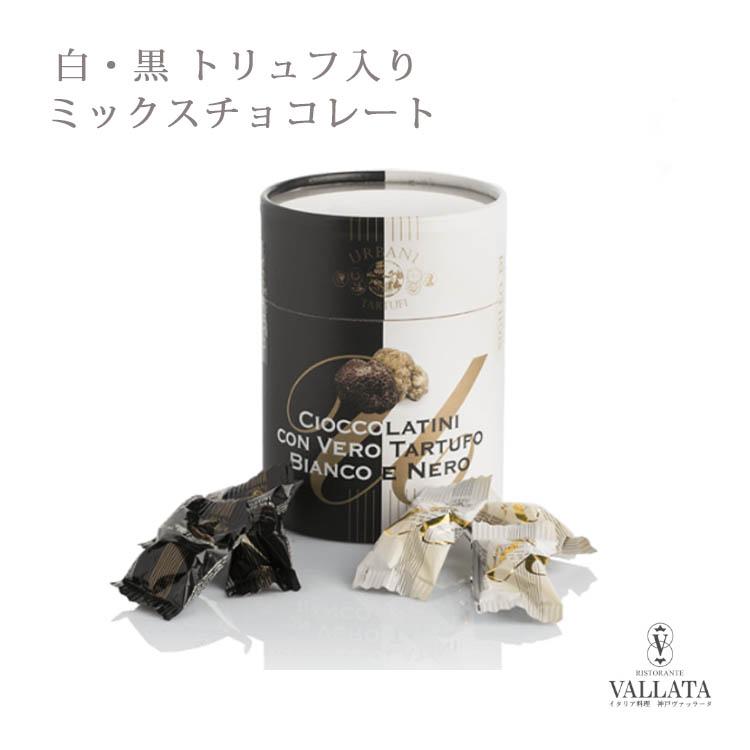【数量限定】 白・黒 トリュフ入り ミックス チョコレート ウルバーニ トリュフ プレゼント ギフト クリスマス バレンタイン | ブランド登録なし