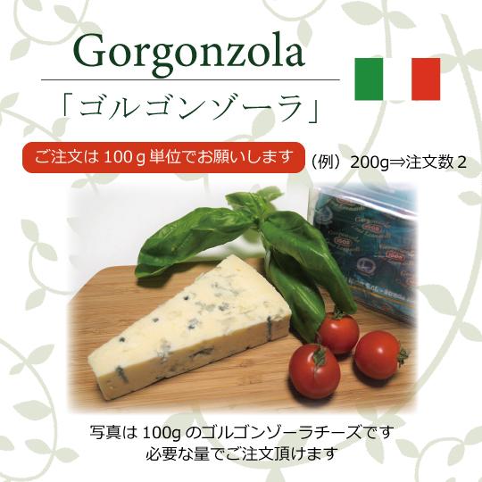 ゴルゴンゾーラチーズ ドルチェ 100g単位でお好みのグラム数をご注文