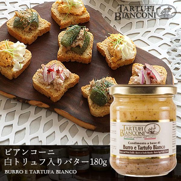 白トリュフ入りバター 180g Tartufi Bianconi白トリュフ バター Truffle トリュフ イタリア F076 イタリア料理 神戸ヴァッラータ 通販 Yahoo ショッピング