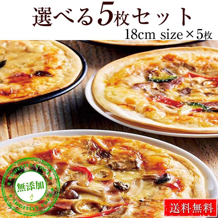 送料無料 うのにもお得な 本格ピザ 10種類から選べるお得な5枚セット 18cm シェフ自慢の手作り クリスピー 低価格化 冷凍ピザ PIZZA ピザ 本格ピザ5枚セット