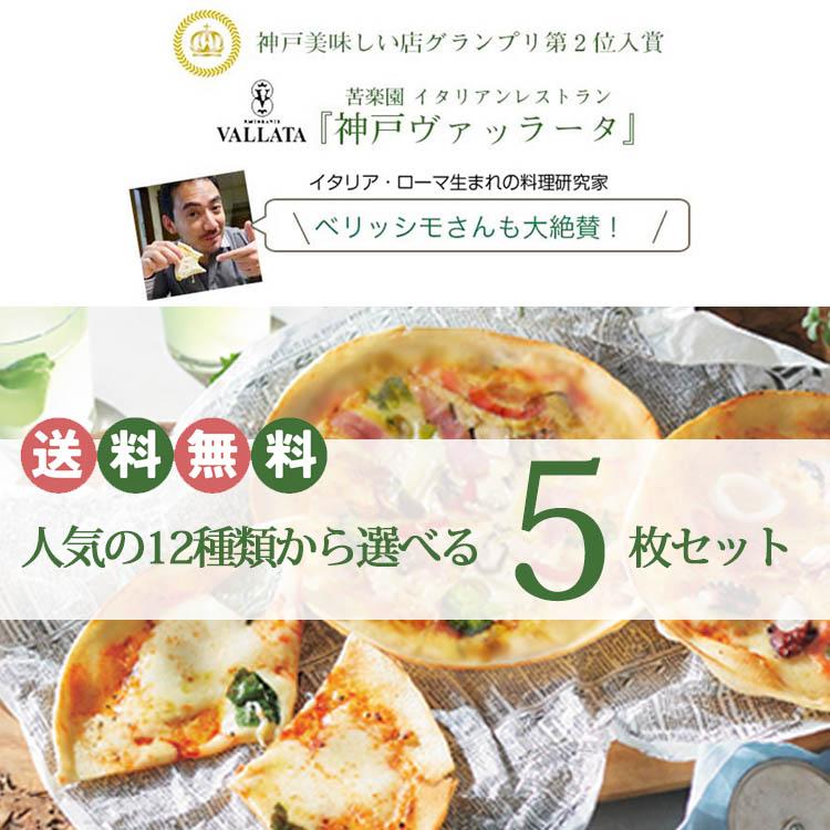 ピザ様 リクエスト 5点 まとめ商品 本格ピザ 12種類から選べるお得な5枚セット 18cm 添加物不使用 冷凍