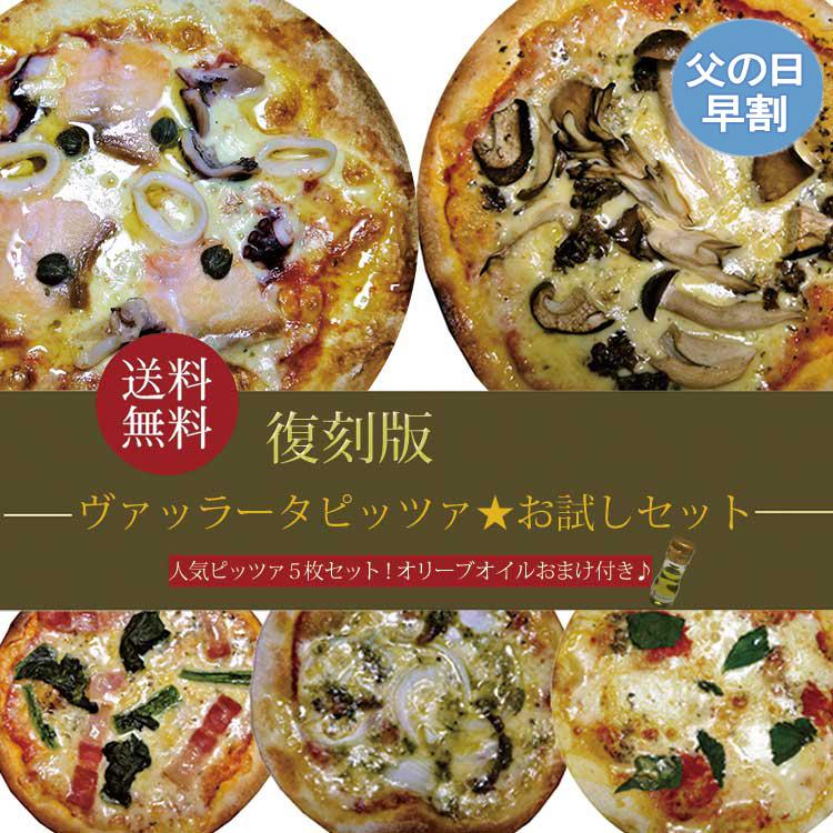 本格ピザ 新作ピッツァ５枚セット サルバーニョ オリーブオイル 35ｍｌ シェフ 在庫限り ピザセット PIZZA 驚きの価格が実現 手作り クリスピーピザ