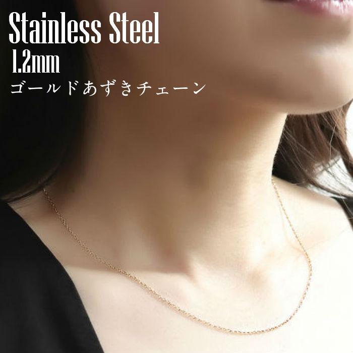 ゴールドネックレス レディース 1 2mm 国内最安値に挑戦 ゴールドあずきチェーン サージカルステンレス製 イオンプレーティング加工 40cm 50cm 45cm 43cm 60cm Gnc145 55cm