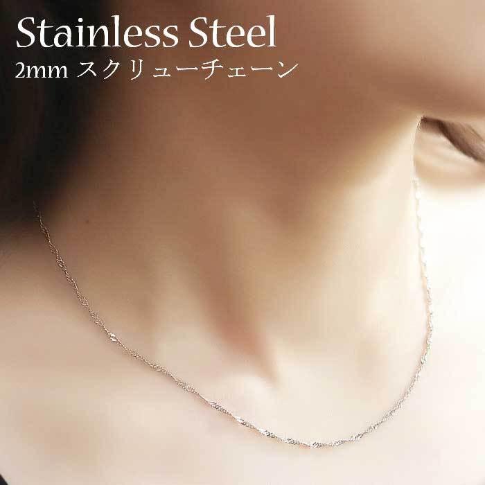 ステンレスネックレス サージカルステンレス製 2mm スクリューチェーン シンガポールチェーン 41cm 45cm 50cm 60cm Xsn37 S S Depot 通販 Yahoo ショッピング