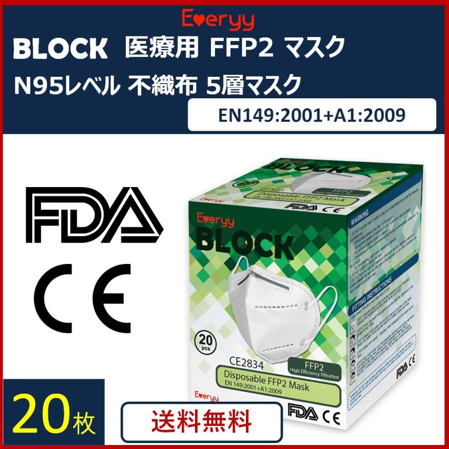 高性能 医療用 FFP2 マスク 20 枚 送料無料 Everyy ウィルス対策