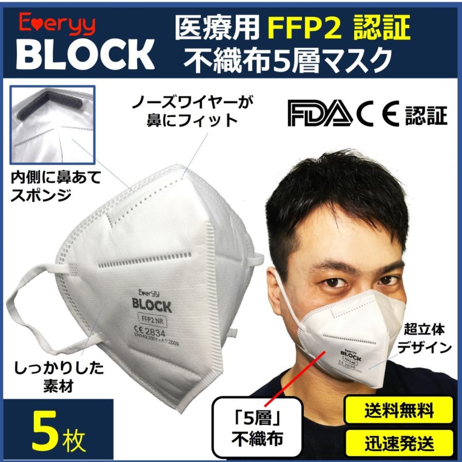 高性能 医療用 FFP2 マスク 5 枚 送料無料 Everyy 5層 不織布 立体