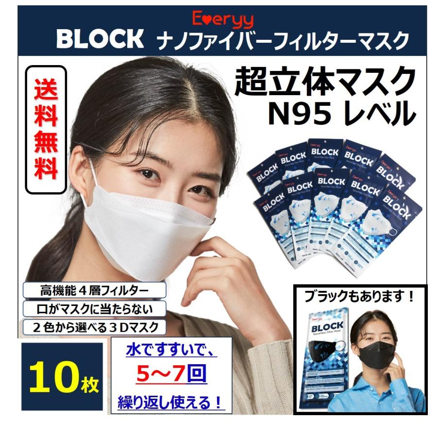 ナノファイバーマスク 10枚 感染対策 ワクチン 同等 4層構造 超立体 息