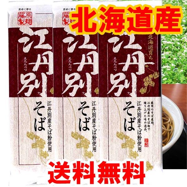 2000円ポッキリ 2000えん以下 送料無 食品 蕎麦 乾麺 江丹別そば 250g×3袋 江丹別蕎麦 そば 旭川 北海道 国産 年越しそば 年越し蕎麦 | 藤原製麺