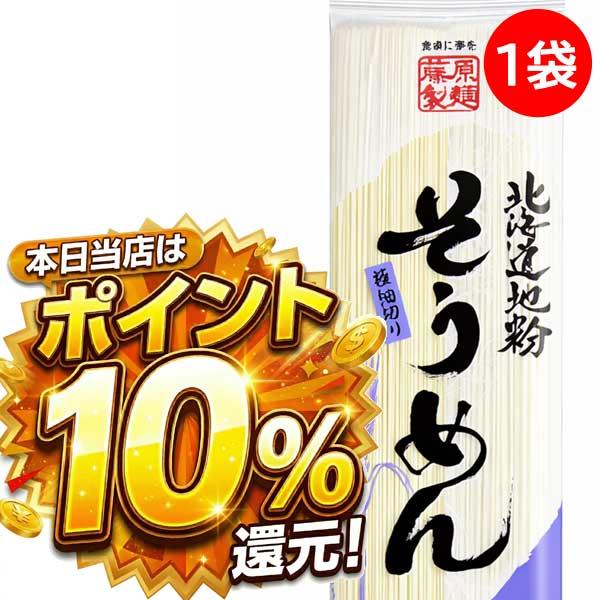 600円ポッキリ 600えん以下 送料無 食品 そうめん 乾麺 素麺 200g×1袋 ソーメン 北海道地粉 袋麺 国産小麦 藤原製麺 | 藤原製麺