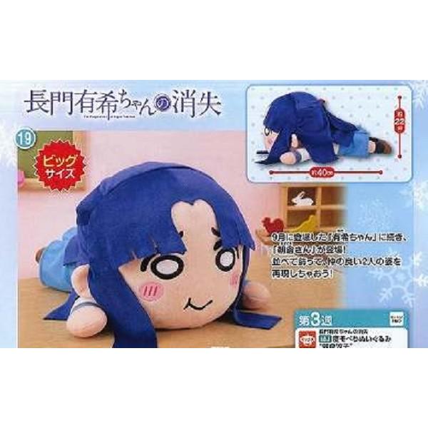 長門有希ちゃんの消失 ぬいぐるみ 長門有希ちゃんの消失 MJ 寝そべりぬいぐるみ 朝倉涼子 2015-10-19発売