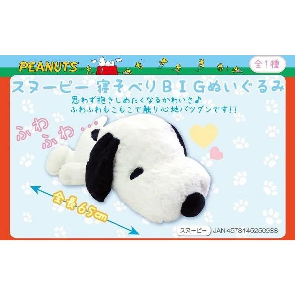 スヌーピー 寝そべりBIGぬいぐるみ 65cmのBIGサイズ スヌーピー