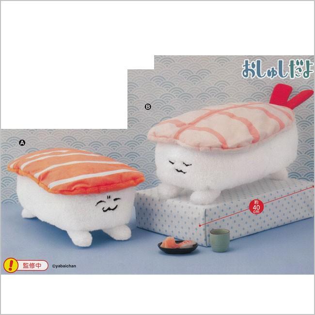 おしゅしだよ おしゅしのおともだち Bigぬいぐるみ しゃけ えび 全２種セット 186osyu バリュークラブヤフーショップ 通販 Yahoo ショッピング