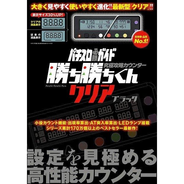 究極攻略カウンター 勝ち勝ちくん クリアブラック 小役カウンター パチスロ 攻略｜value-club