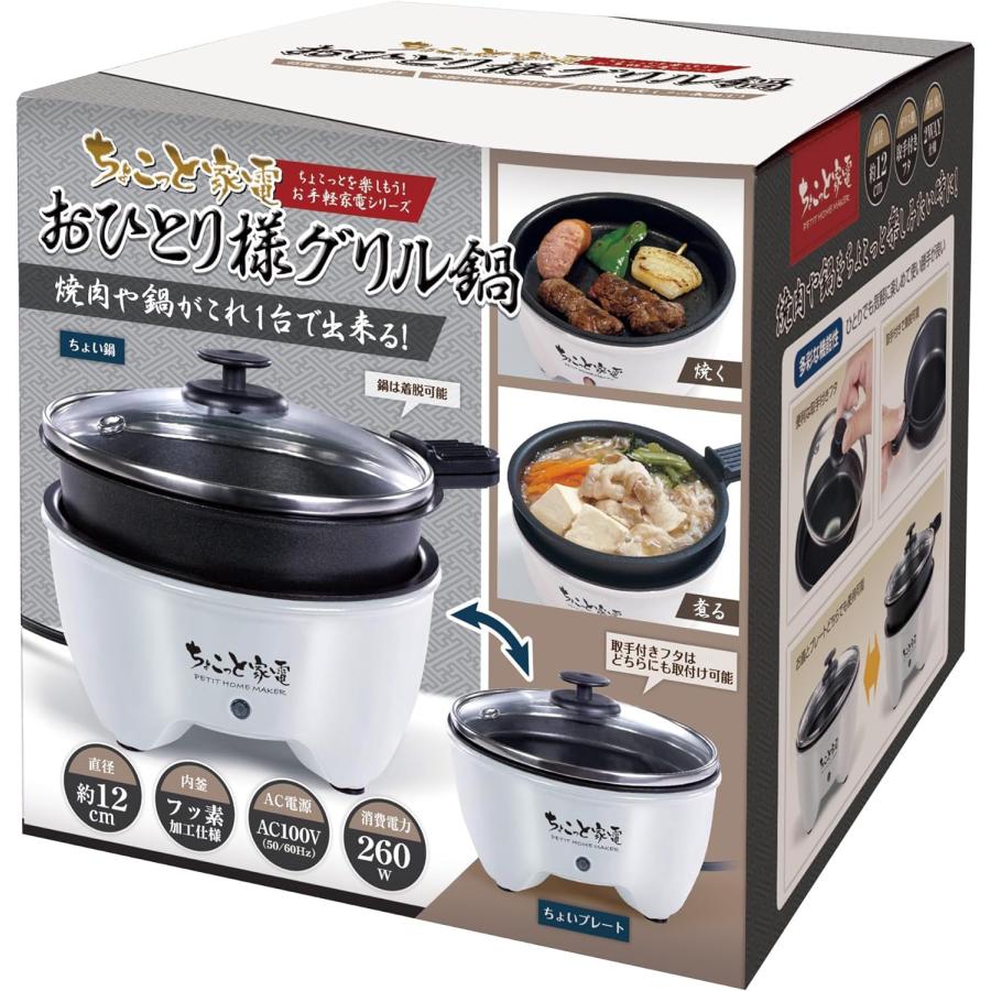 ちょこっと家電 おひとり様グリル鍋 : バリュークラブヤフーショップ