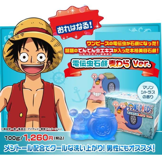 ムチンエキス入り ワンピース One Piece 電伝虫石鹸 全２種セット カタツムリ石鹸 K Soapwan バリュークラブヤフーショップ 通販 Yahoo ショッピング