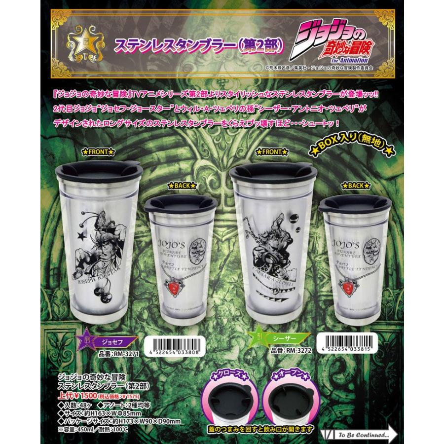 TVアニメ) ジョジョの奇妙な冒険 ステンレスタンブラー (第2部) 全2