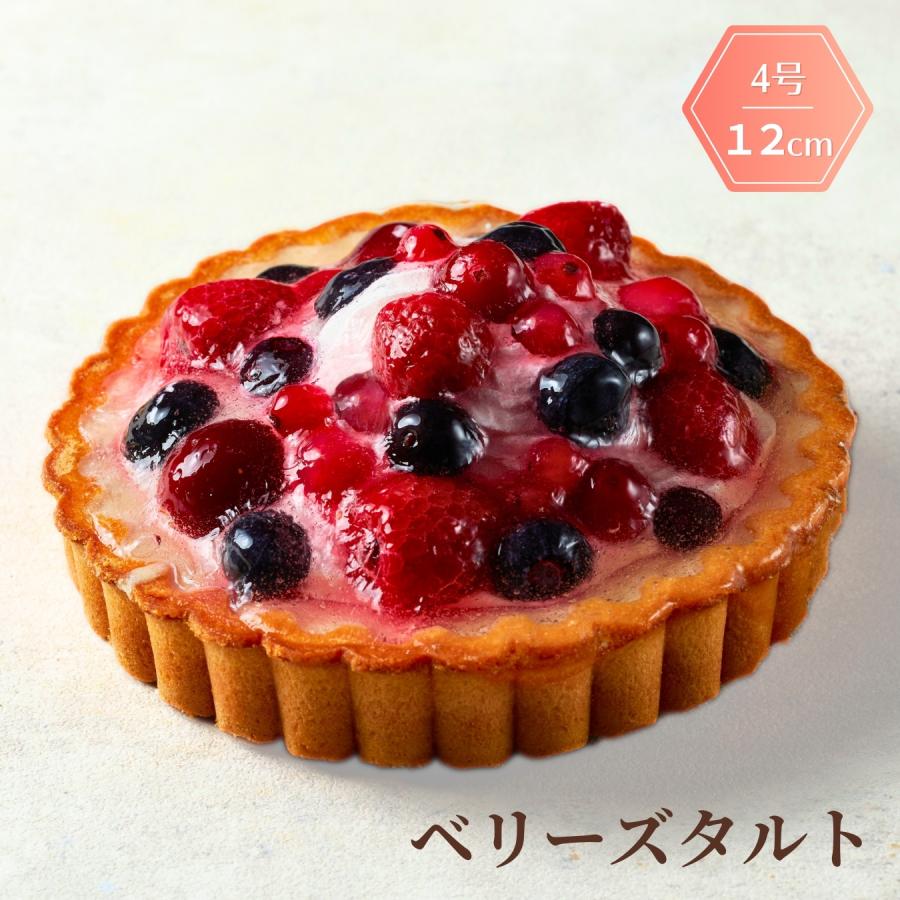 ケーキ  ベリー 誕生日 プレゼント ギフト スイーツ 12cm 4号 タルト ホール お取り寄せ 記念日 お祝い 一人用 冷凍 「ベリーズタルト」 | 