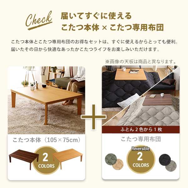 リバーシブル天板の木目調カジュアルこたつ布団セット（ダウン