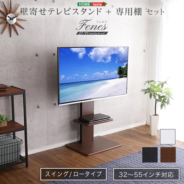 壁寄せテレビスタンド ロースイングタイプ ロー・ハイ共通 専用棚 SET