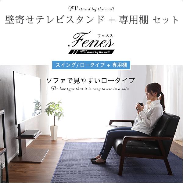 壁寄せテレビスタンド ロースイングタイプ ロー・ハイ共通 専用棚 SET