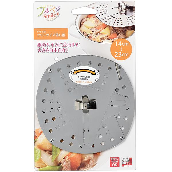フルベジスマイル フリーサイズおとし蓋 Fvs 501 Kks 落とし蓋 ステンレス 日本製 食洗機対応 正規品販売